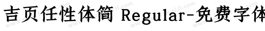吉页任性体简 Regular字体转换